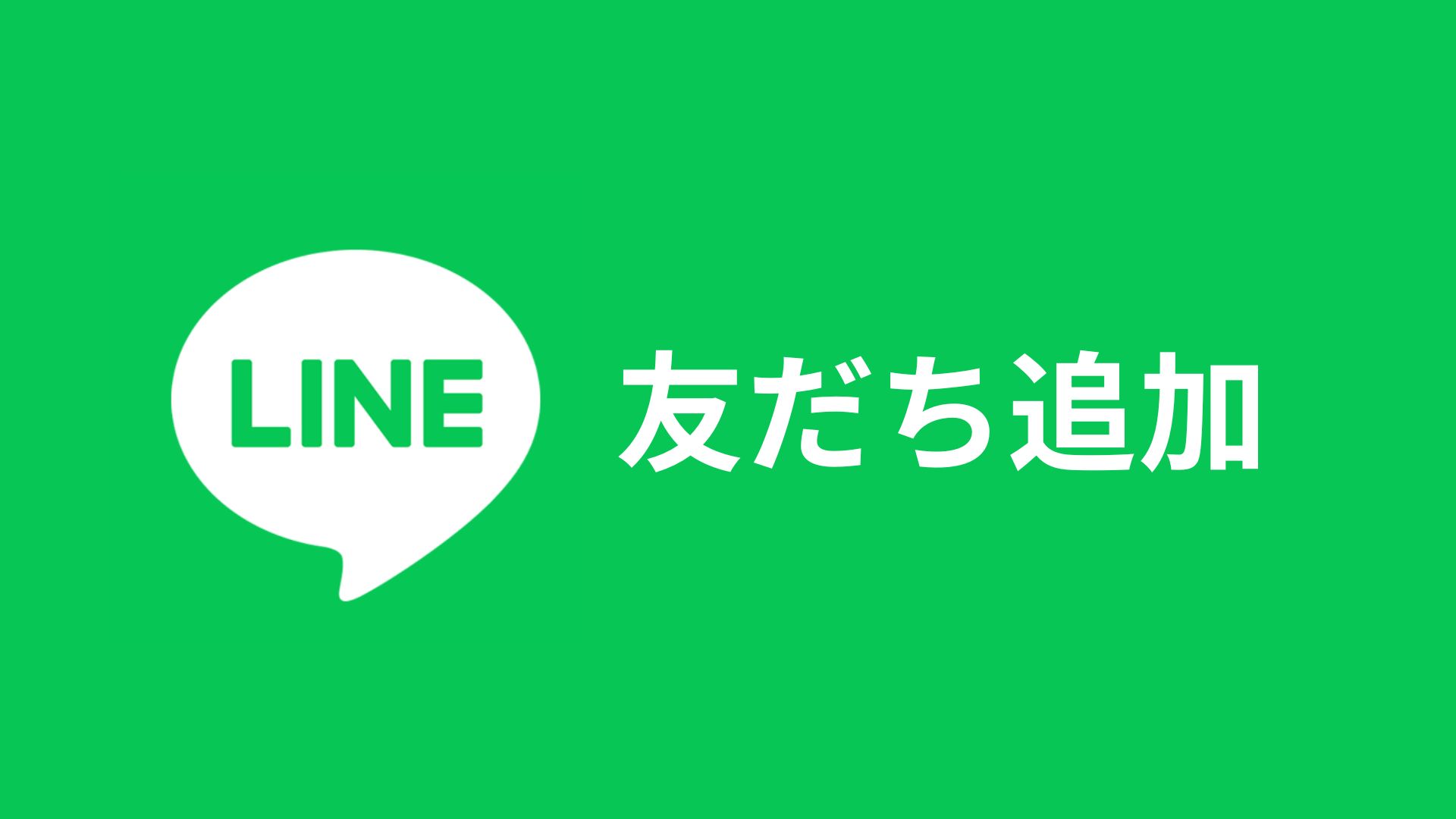 友だち追加